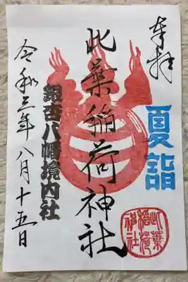 銀杏岡八幡神社内にあります、此葉稲荷神社の夏詣で御朱印です。
