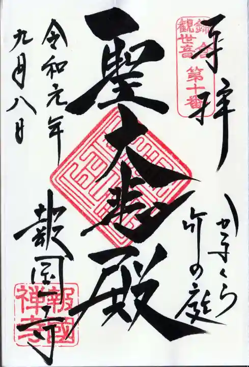 報国寺(神奈川県)