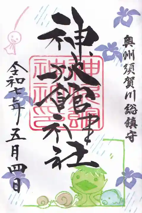 神炊館神社 ⁂奥州須賀川総鎮守⁂の御朱印