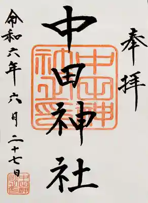 中田神社(宮城県)