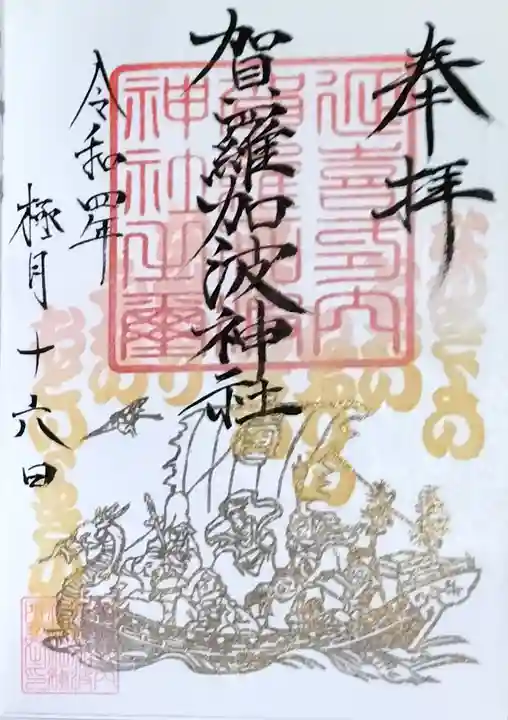 賀羅加波神社の御朱印