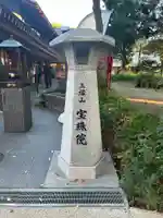 増上寺塔頭 三縁山 宝珠院(東京都)