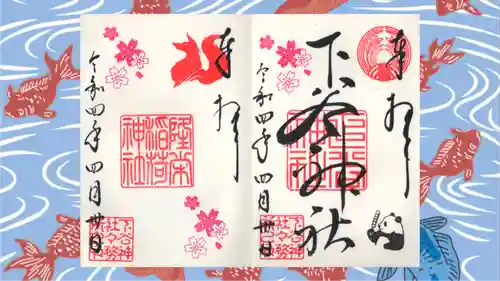 下谷神社の御朱印