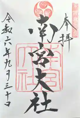 美濃國一宮　南宮大社(岐阜県)