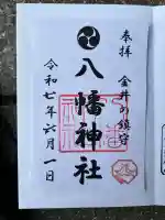 金井八幡神社(東京都)