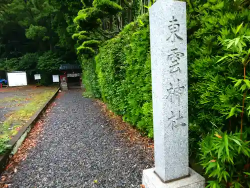 東雲神社の建物その他