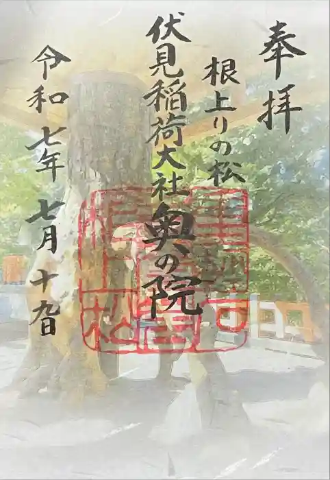 伏見稲荷大社 奥社奉拝所の御朱印