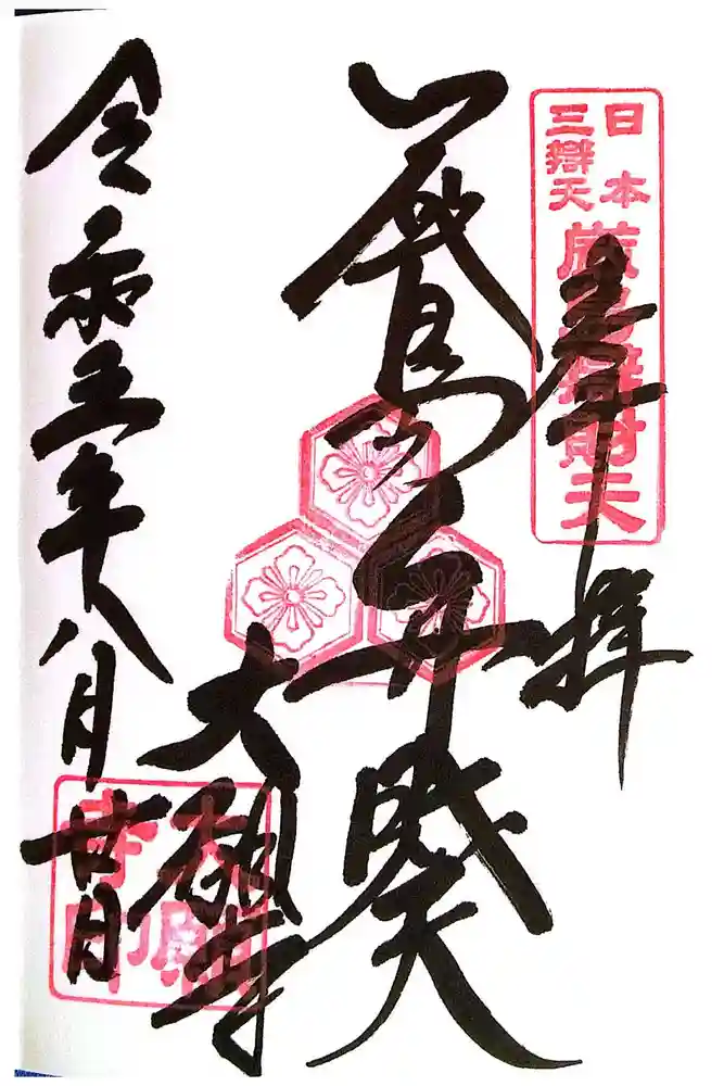 大願寺の御朱印