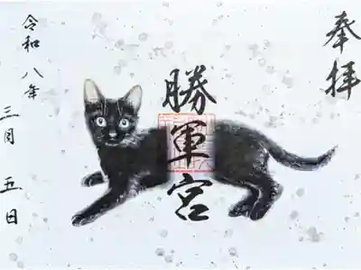 令和8年 見開き黒猫御朱印 2月28日〜　　　　　　　　　　　
初穂料 500円　　　　　　　　　　　　
