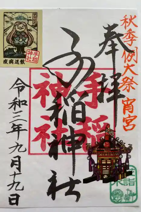 手稲神社の御朱印