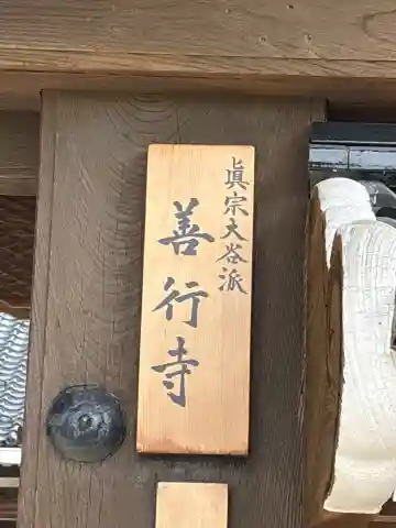 善行寺(石川県)