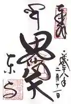 東寺(教王護国寺)の御朱印