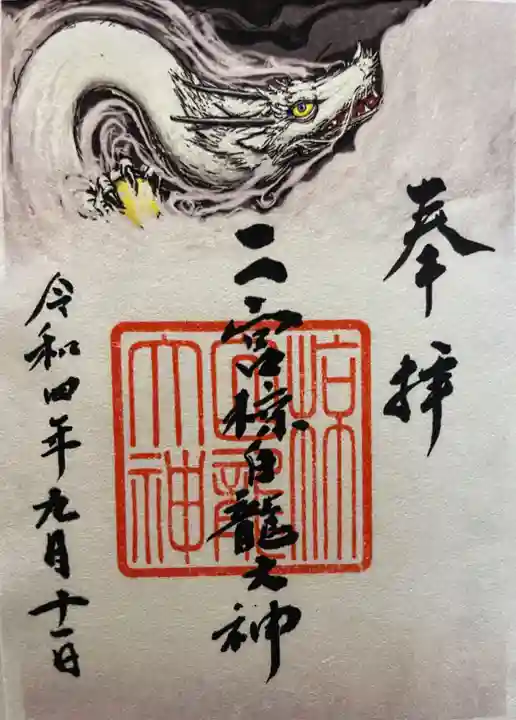 二宮神社の御朱印