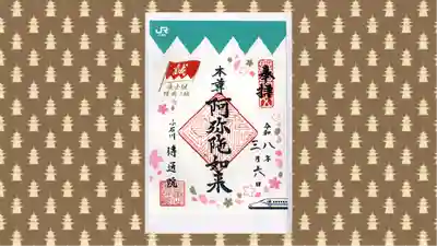 伝通院の御朱印