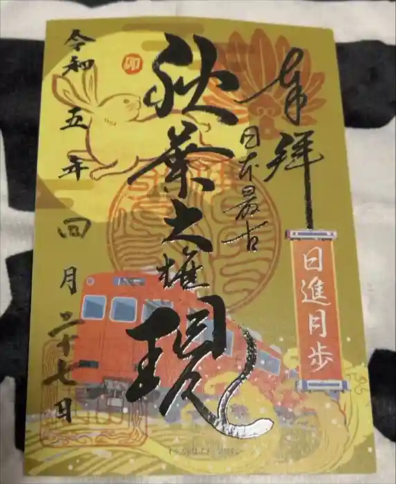 秋葉山圓通寺の御朱印