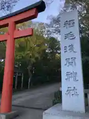 稲毛浅間神社の建物その他