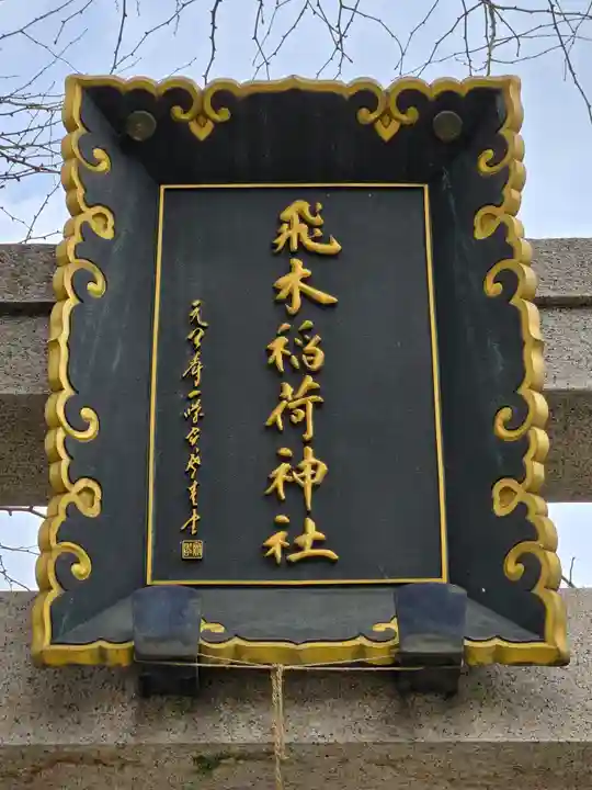 飛木稲荷神社(東京都)