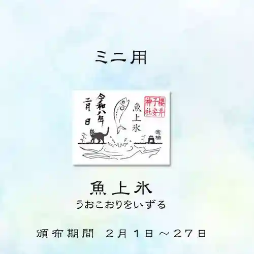 櫻井子安神社の御朱印