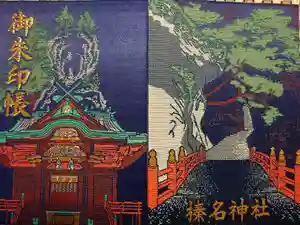 榛名神社の御朱印帳