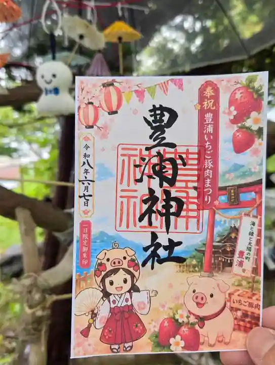 豊浦神社の御朱印