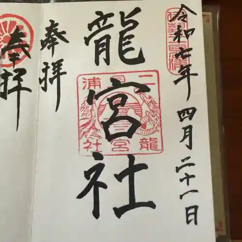 龍宮社の御朱印