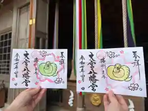 大宮八幡宮の御朱印(2025年03月31日(月) 11時13分15秒投稿)