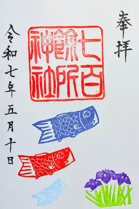 令和7年 月替り御朱印 5月
『鯉のぼり』
初穂料 500円