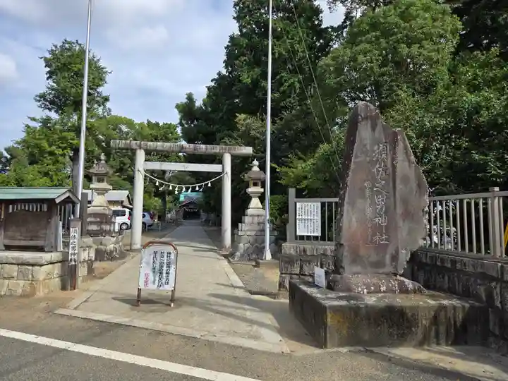 須佐之男神社(静岡県)