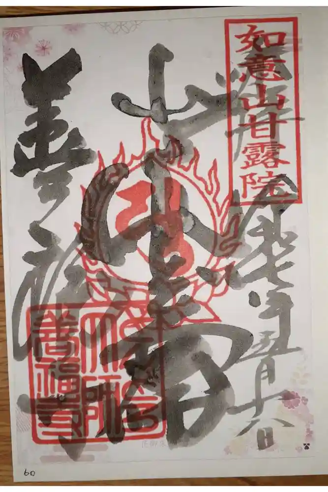 どんどろ大師善福寺の御朱印