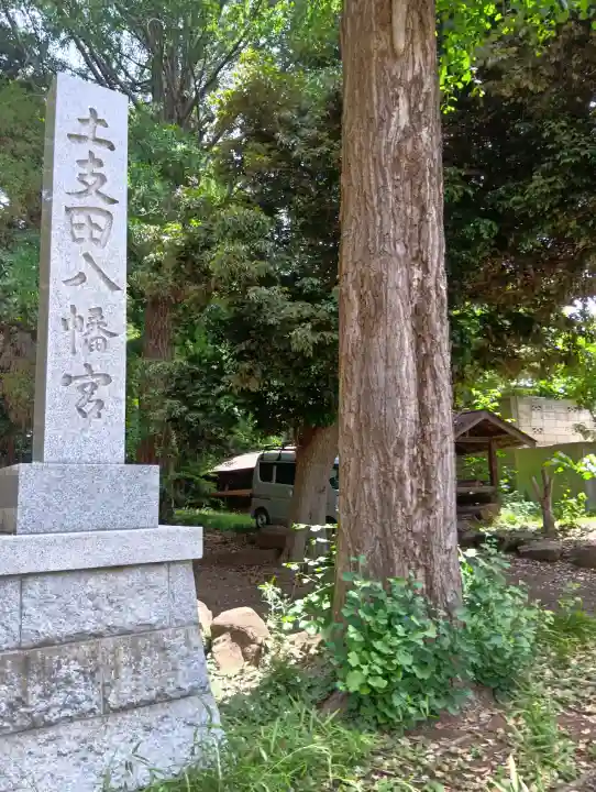 土支田八幡宮の{uncategorized: "未分類", other: "その他", undefined: "問題あり", building: "その他建物", grave: "お墓", sacred_gate: "鳥居", guardian: "狛犬", statue: "像", buddha: "仏像", history: "歴史", nature: "自然", garden: "庭園", animal: "動物", pagoda: "塔", temizu: "手水舎", mountain_gate: "山門・神門", sanctuary: "本殿・本堂", subordinate: "末社・摂社", art: "芸術", scenery: "景色", jizo: "地蔵", ema: "絵馬", goshuin: "御朱印", omikuji: "おみくじ", items: "授与品その他", amulet: "お守り", goshuincho: "御朱印帳", eats: "食事", festival: "お祭り", votive_dance: "神楽", shichigosan: "七五三参", wedding: "結婚式", experience: "体験その他", initially: "初詣", around: "周辺", anti_infection: "感染症対策"}