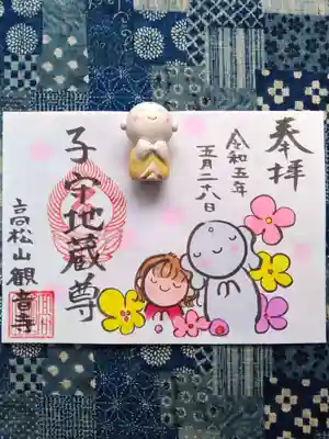 高松山観音寺の御朱印