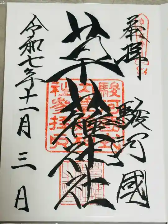 草薙神社の御朱印