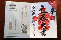 三津厳島神社の授与品その他