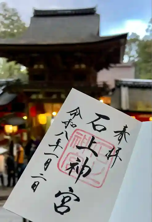 石上神宮(奈良県)