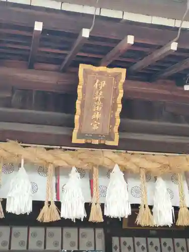 伊弉諾神宮の本殿・本堂