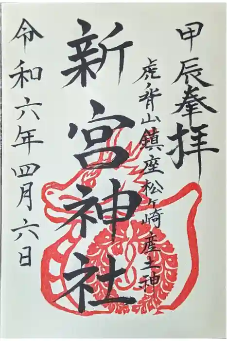 新宮神社の御朱印