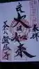 賢沼寺(沼ノ内弁財天)の御朱印