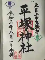 平塚神社の御朱印