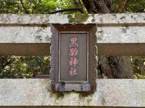 黒駒神社(福井県)