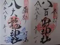 八大龍神社の御朱印