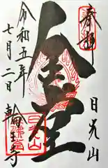 日光山輪王寺三仏堂(栃木県)