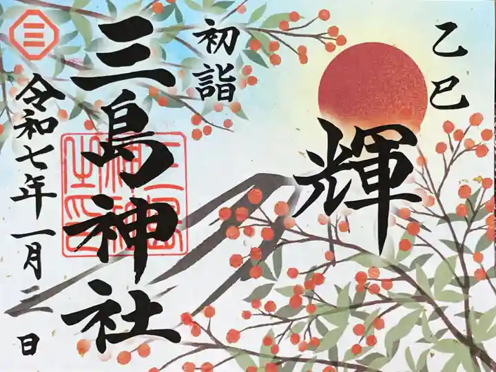 三島神社の御朱印