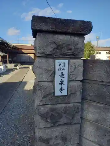 竜泉寺(東京都)
