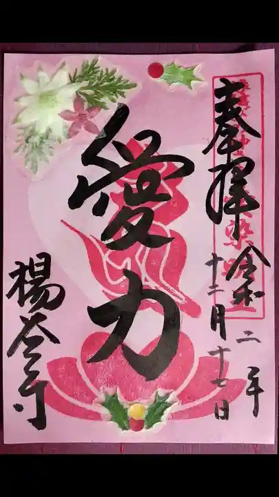 柳谷観音 楊谷寺の御朱印