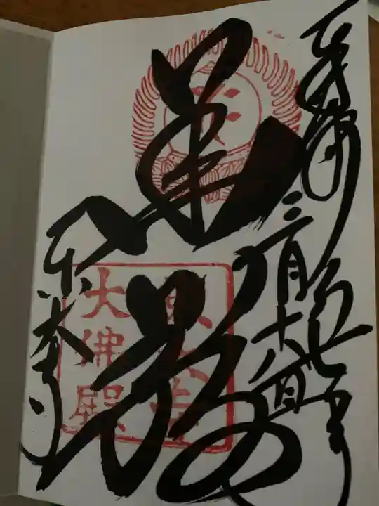 東大寺の御朱印