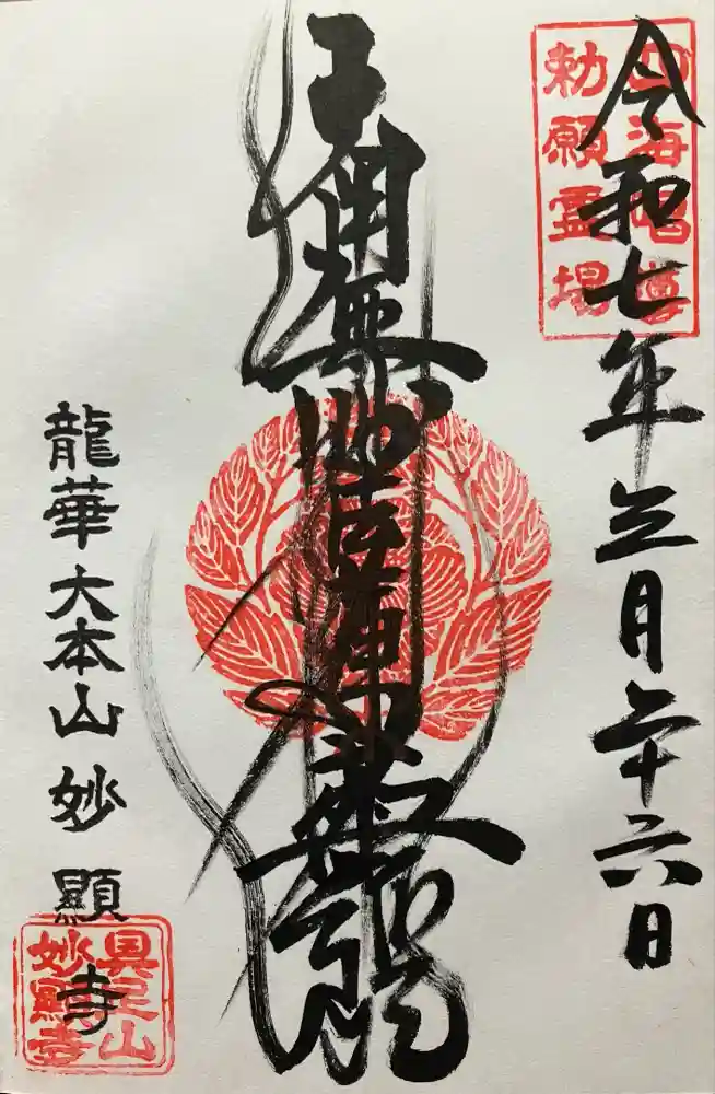 妙顯寺（妙顕寺）の御朱印