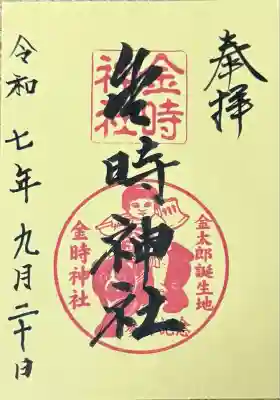 金時神社(静岡県)