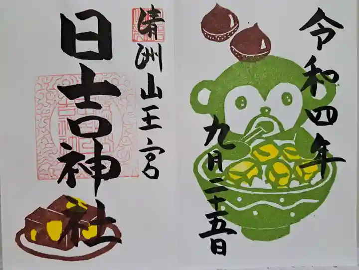 清洲山王宮 日吉神社の御朱印