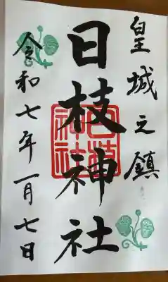 日枝神社の御朱印