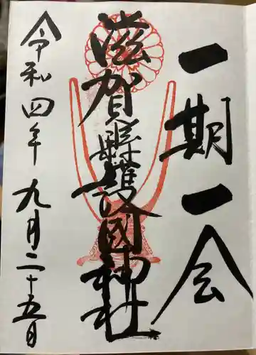 滋賀県護国神社の御朱印